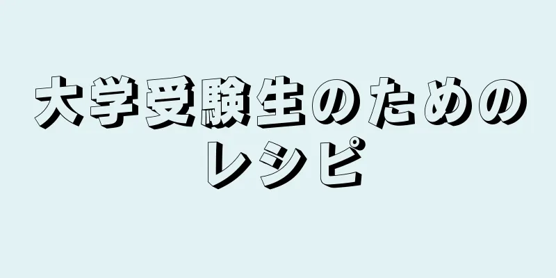 大学受験生のためのレシピ