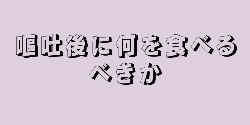 嘔吐後に何を食べるべきか