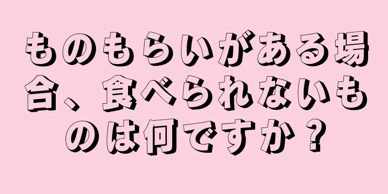 ものもらいがある場合、食べられないものは何ですか？