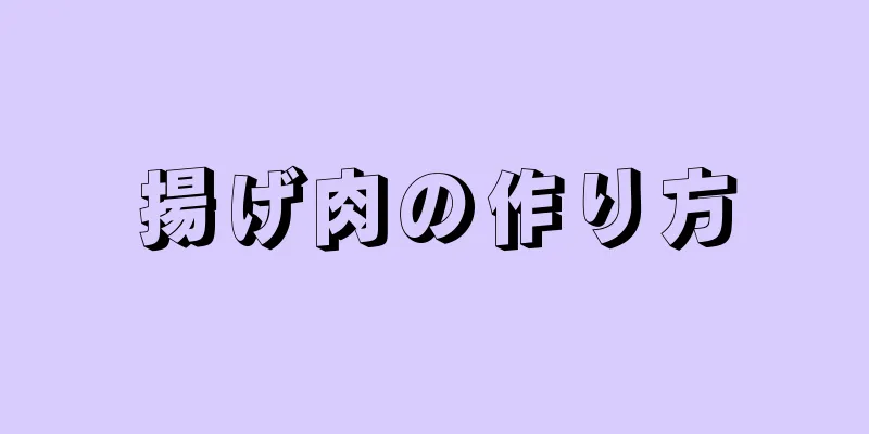 揚げ肉の作り方