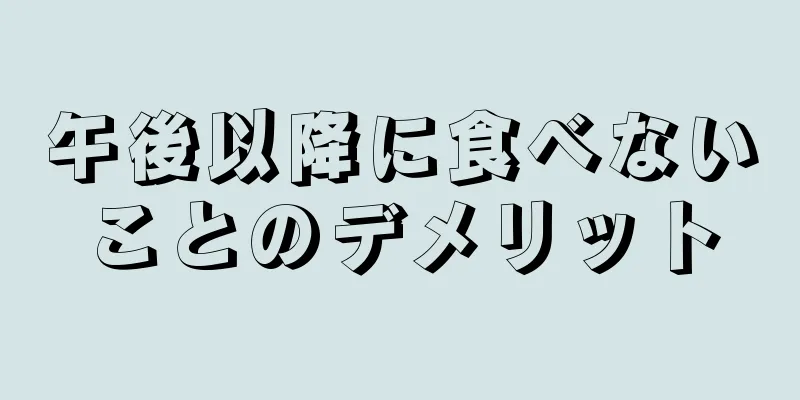 午後以降に食べないことのデメリット