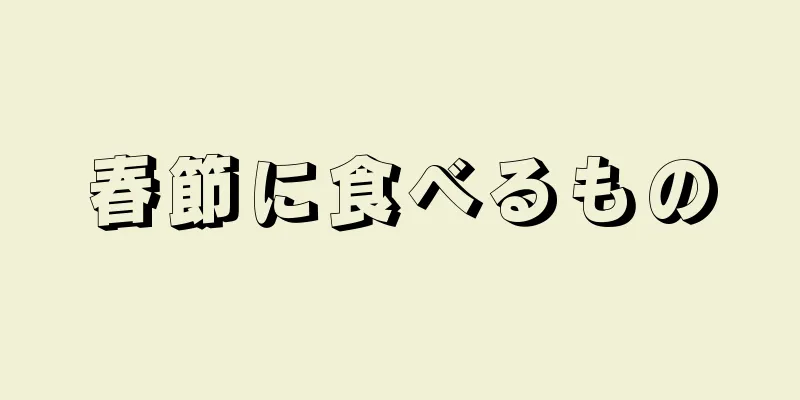 春節に食べるもの