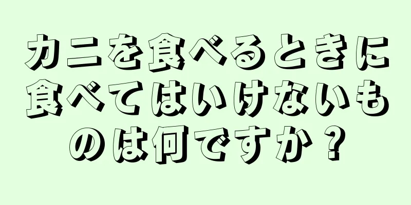 カニを食べるときに食べてはいけないものは何ですか？