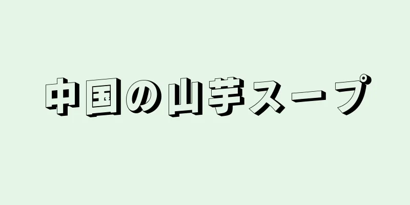 中国の山芋スープ