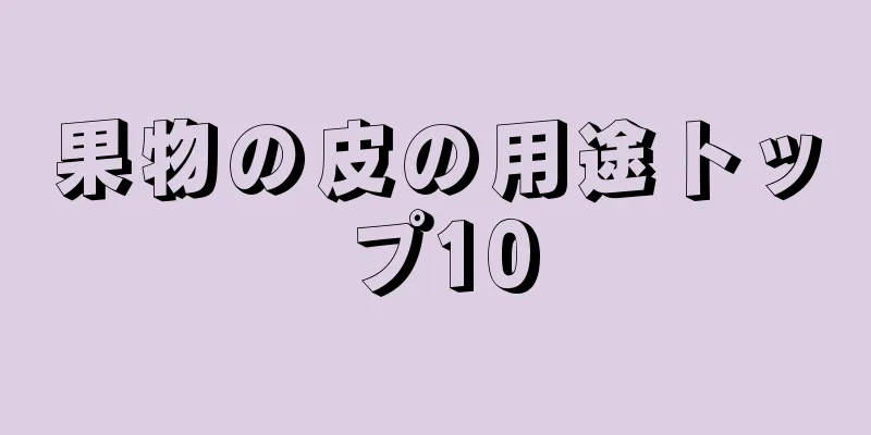 果物の皮の用途トップ10