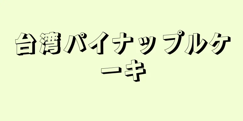 台湾パイナップルケーキ