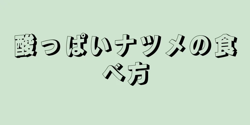 酸っぱいナツメの食べ方