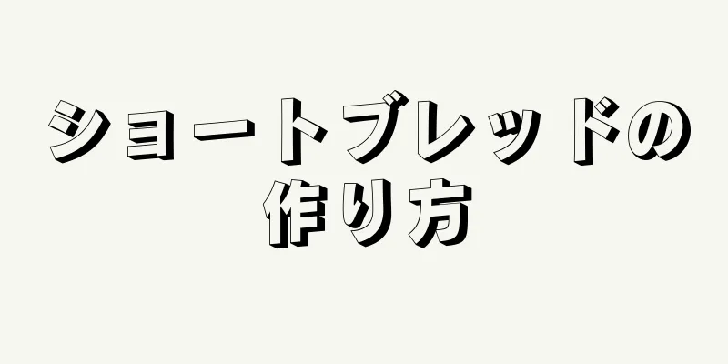 ショートブレッドの作り方