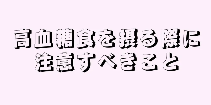 高血糖食を摂る際に注意すべきこと