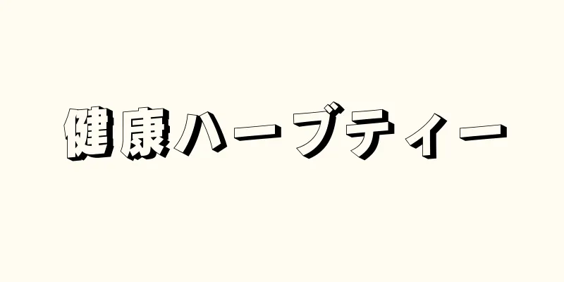 健康ハーブティー