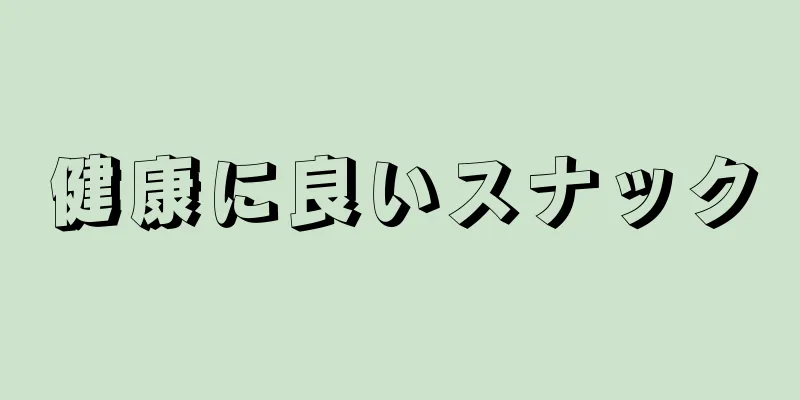 健康に良いスナック