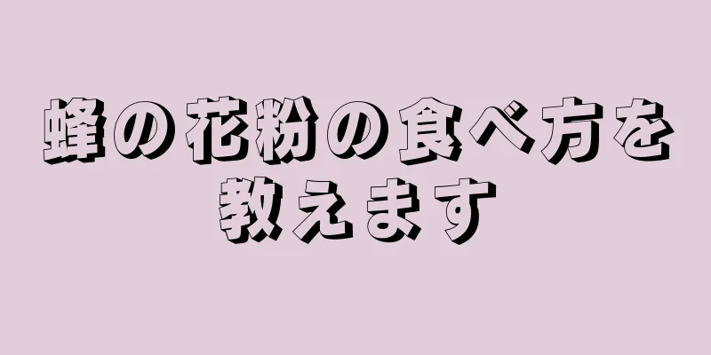 蜂の花粉の食べ方を教えます