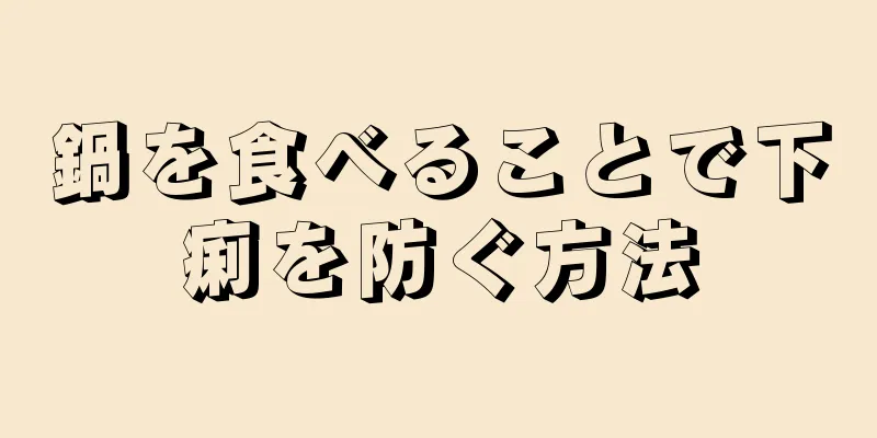 鍋を食べることで下痢を防ぐ方法