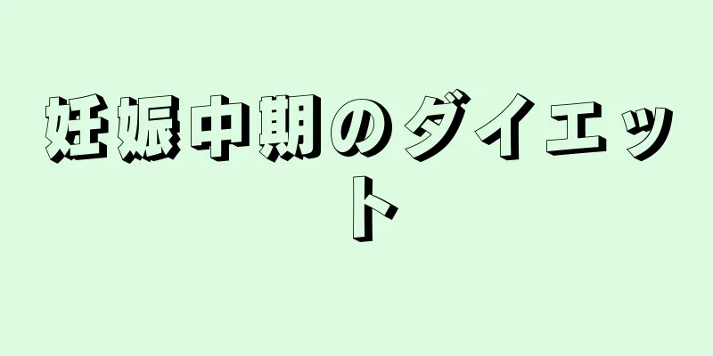 妊娠中期のダイエット