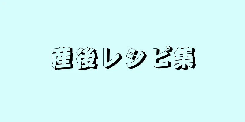 産後レシピ集