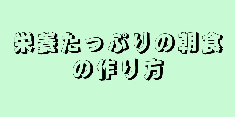 栄養たっぷりの朝食の作り方