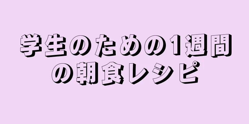 学生のための1週間の朝食レシピ