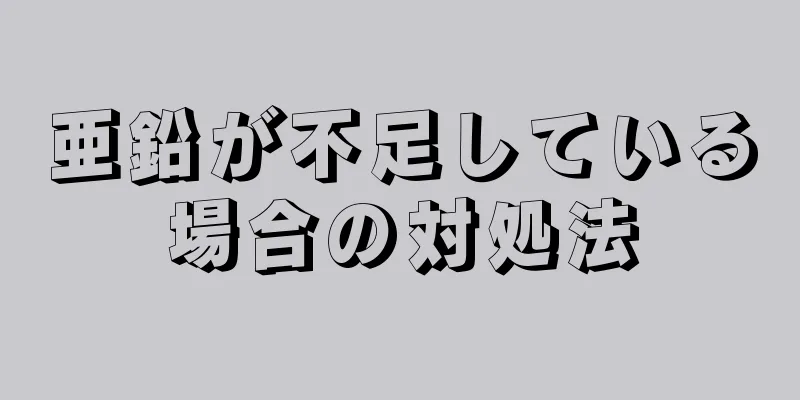 亜鉛が不足している場合の対処法