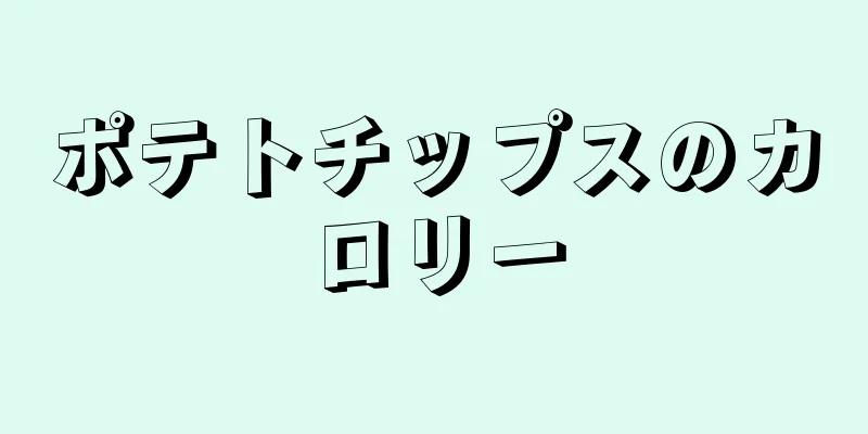 ポテトチップスのカロリー