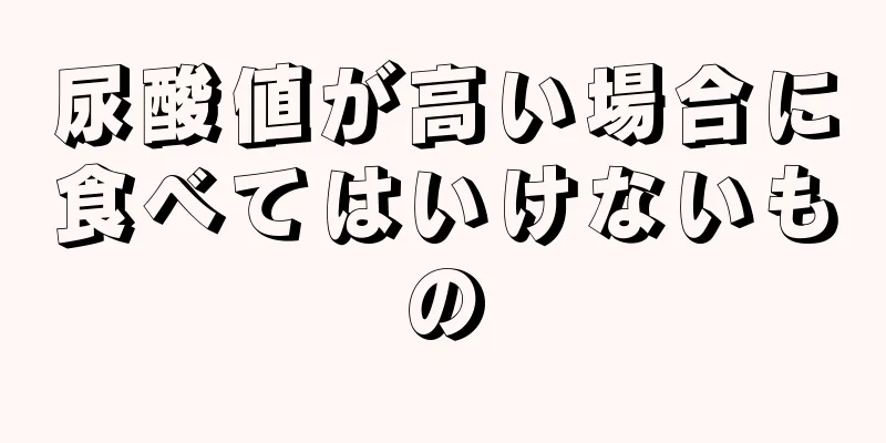 尿酸値が高い場合に食べてはいけないもの