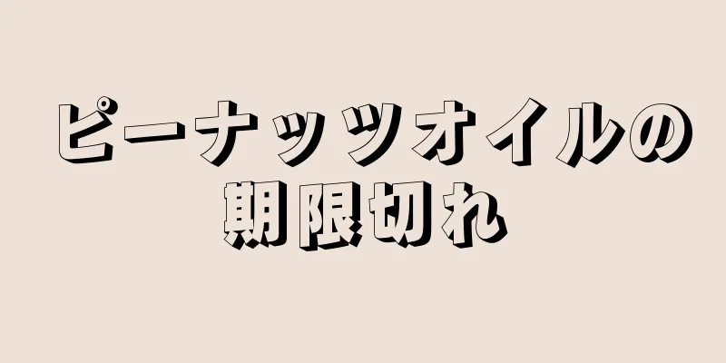 ピーナッツオイルの期限切れ