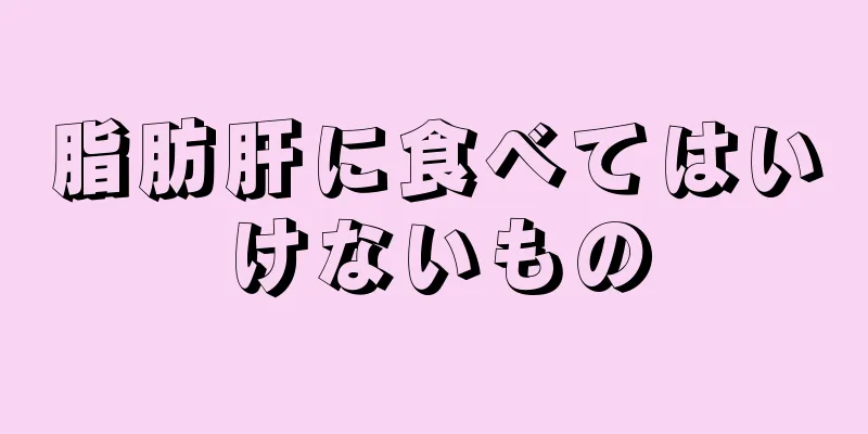 脂肪肝に食べてはいけないもの