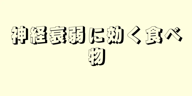 神経衰弱に効く食べ物