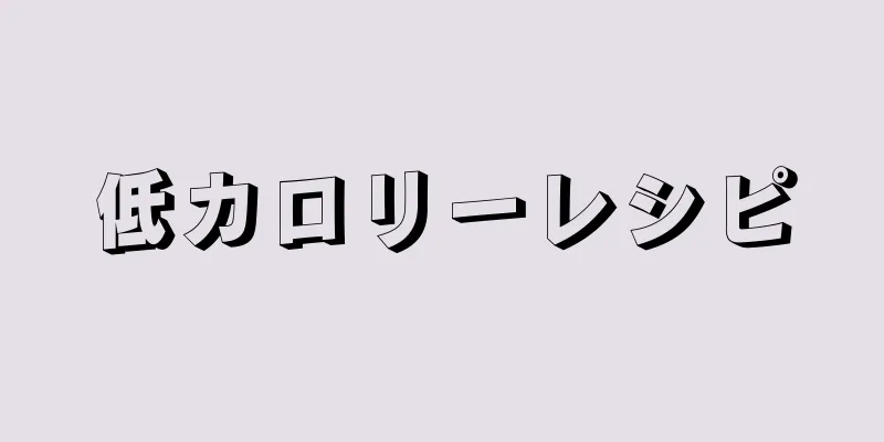 低カロリーレシピ