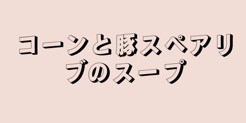 コーンと豚スペアリブのスープ