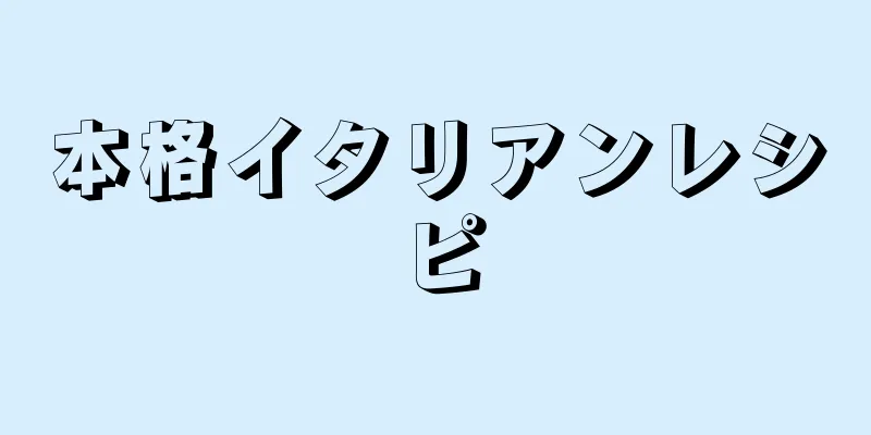 本格イタリアンレシピ