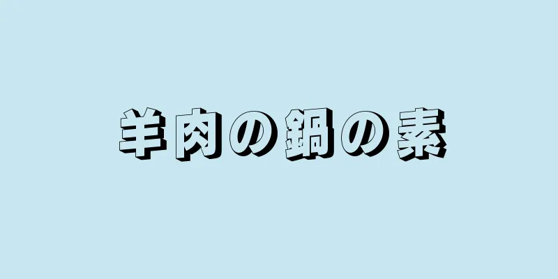 羊肉の鍋の素