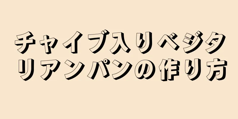 チャイブ入りベジタリアンパンの作り方