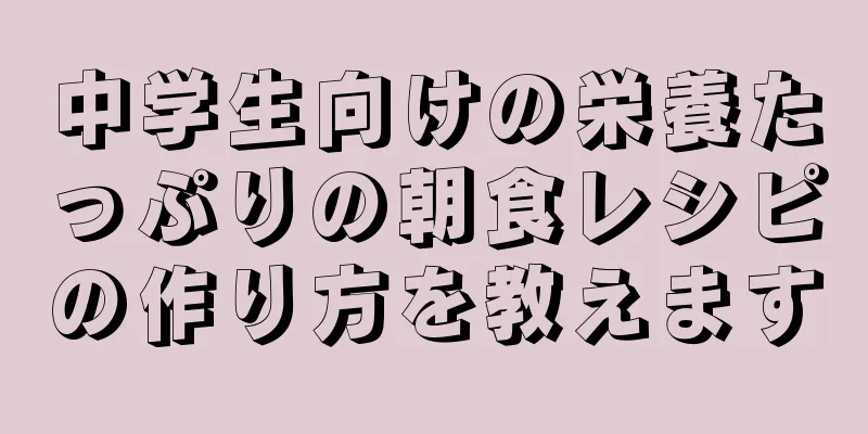 中学生向けの栄養たっぷりの朝食レシピの作り方を教えます