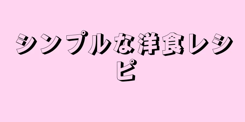 シンプルな洋食レシピ