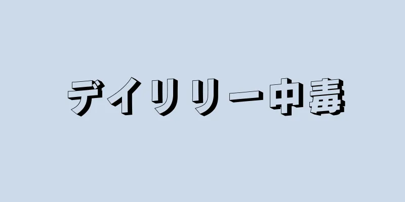 デイリリー中毒