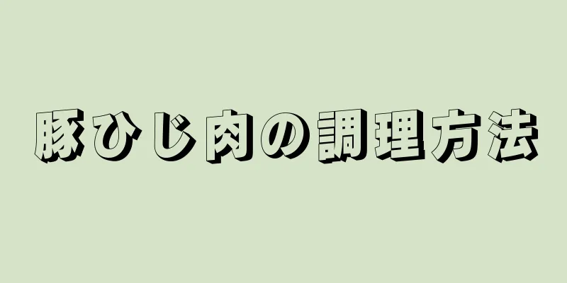 豚ひじ肉の調理方法