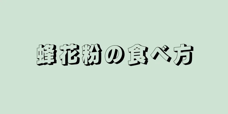 蜂花粉の食べ方