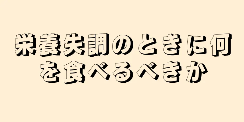 栄養失調のときに何を食べるべきか