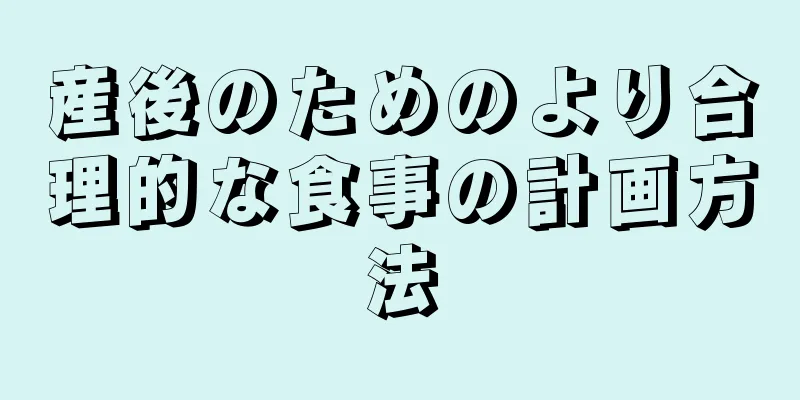 産後のためのより合理的な食事の計画方法