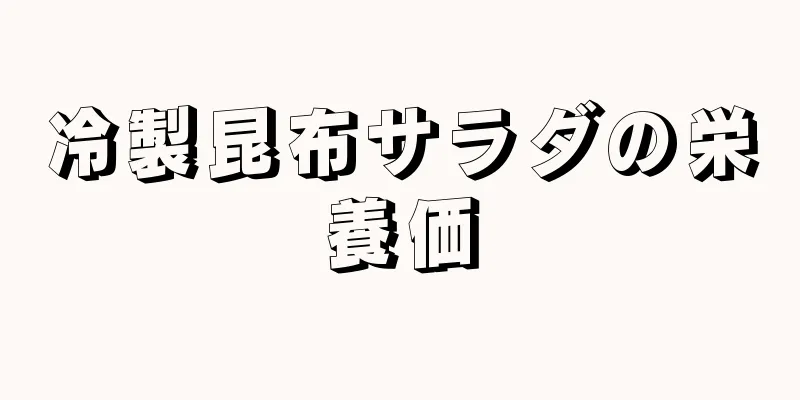 冷製昆布サラダの栄養価