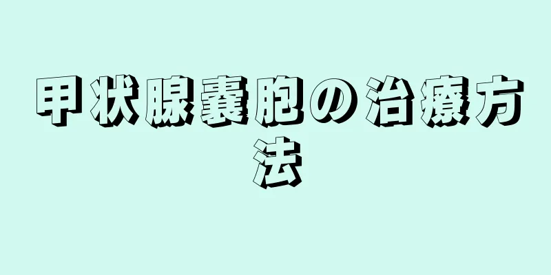 甲状腺嚢胞の治療方法