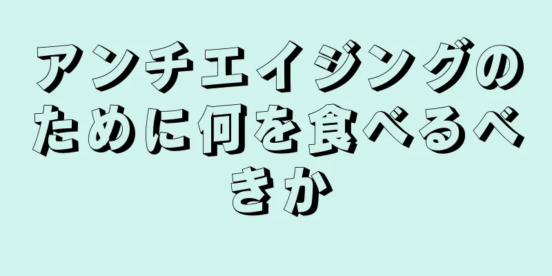 アンチエイジングのために何を食べるべきか