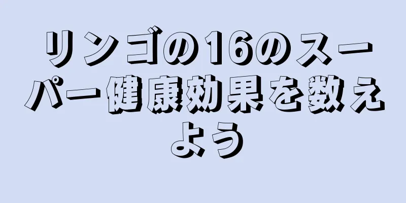 リンゴの16のスーパー健康効果を数えよう