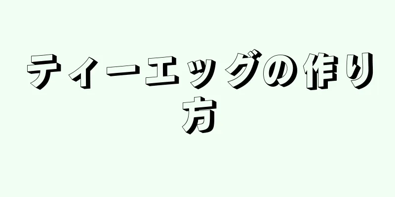 ティーエッグの作り方