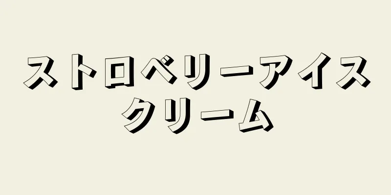 ストロベリーアイスクリーム