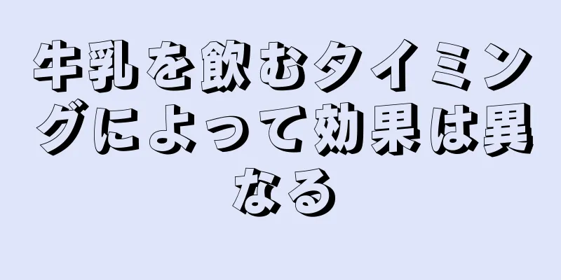 牛乳を飲むタイミングによって効果は異なる