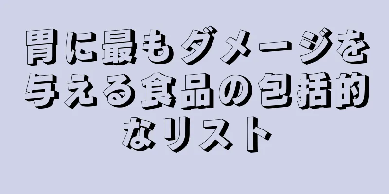 胃に最もダメージを与える食品の包括的なリスト