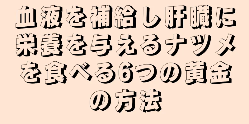 血液を補給し肝臓に栄養を与えるナツメを食べる6つの黄金の方法