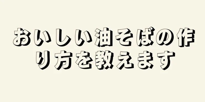 おいしい油そばの作り方を教えます