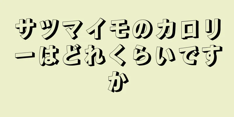 サツマイモのカロリーはどれくらいですか